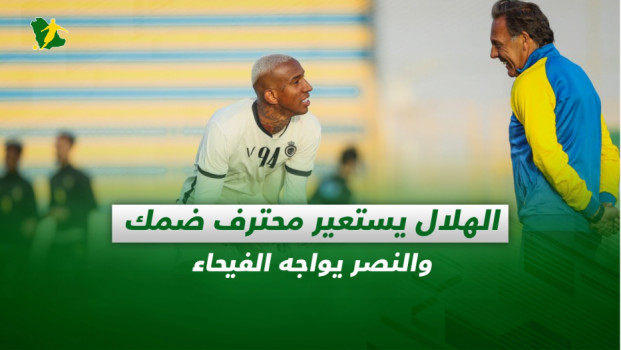 صحف السعودية| الهلال يستعير محترف ضمك والنصر يواجه الفيحاء